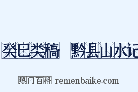 癸巳类稿·黔县山水记是什么意思的图片